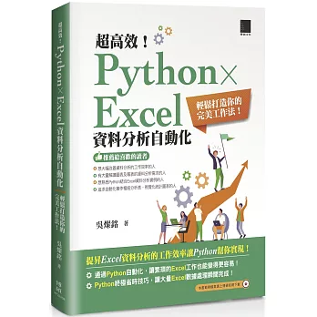 超高效！Python × Excel資料分析自動化：輕鬆打造你的完美工作法！