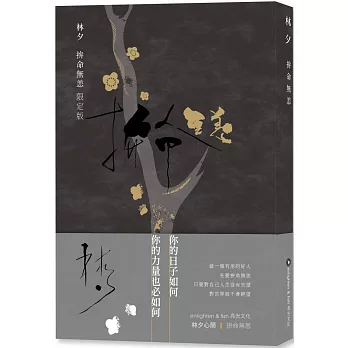 拚命無恙 限定版：林夕．筆風｜林夕親筆書法鋁質書籤（兩款隨機出貨）