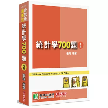 研究所講重點【統計學700題】[適用研究所企研、財金、資管、經研、工工所考試](7版)