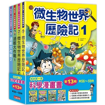 我的第一套科學漫畫套書【第十三輯】（56～59集）