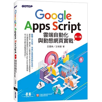 Google Apps Script雲端自動化與動態網頁實戰(第二版) (附：近280分鐘影音教學/範例程式檔)