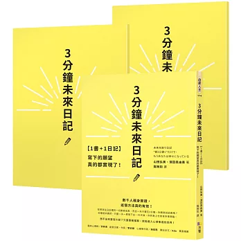 心想事成加值驚喜包！【1書＋2日記】3分鐘未來日記：寫下的願望真的都實現了！