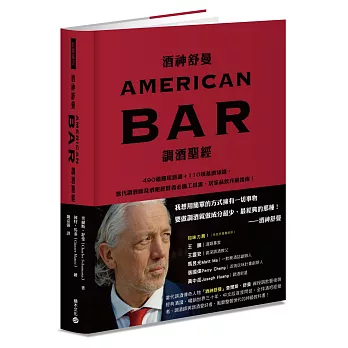 酒神舒曼AMERICAN BAR調酒聖經：490道雞尾酒譜＋110項基酒知識，當代調酒師及酒吧經營者必備工具書，居家品飲升級指南！