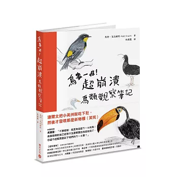 鳥事一堆！超崩潰鳥類觀察筆記：來自全世界，集結海陸空，六種體型、七大劣根性，一笑解千愁的紓壓手繪賞鳥指南