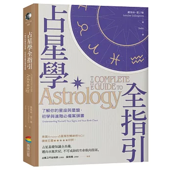 占星學全指引：了解你的星座與星盤，初學與進階必備案頭書