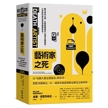 藝術家之死：數位資本主義、社群媒體與零工經濟全面崛起，21世紀的創作者如何開闢新局？