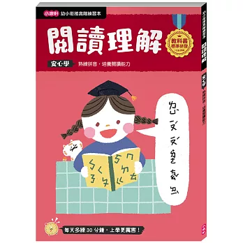 【幼小銜接高階練習本】閱讀理解