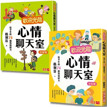 歡迎光臨心情聊天室：給少年的情緒解方(家庭篇+校園篇)