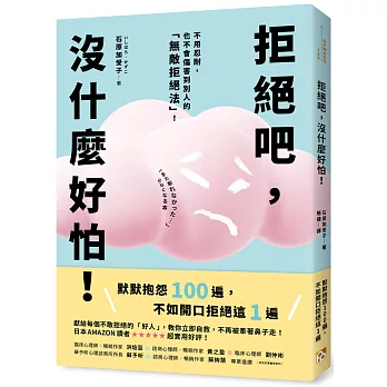 拒絕吧，沒什麼好怕！日本專業心理師親授，不用忍耐，也不會傷害到別人的「無敵拒絕法」！