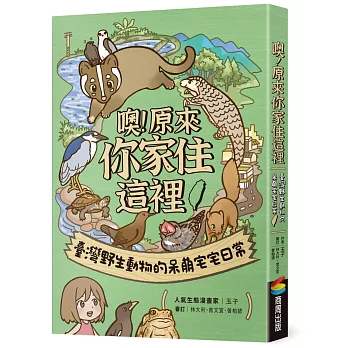 【限量作者親簽版】噢！原來你家住這裡：臺灣野生動物的呆萌宅宅日常