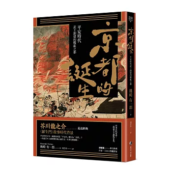 京都的誕生：平安時代武士創建的戰亂之都