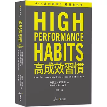 高成效習慣：6 種習慣×18道練習，幫助你專注最重要的事，始終如一、長期締造卓越表現