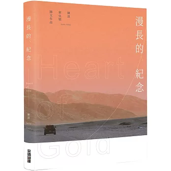 漫長的紀念 Heart of Gold