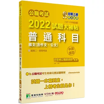 公職考試2022試題大補帖【普通科目(國文含作文、公文)】(107~110年試題)(申論題型)[適用三等、四等/高考、普考、地方特考、關務、警察、鐵特、司法、調查、海巡、移民、國安、外交、民航、稅務、國際經濟商務人員]