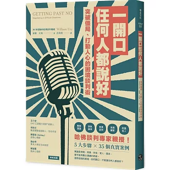 一開口，任何人都說好：突破僵局、打動人心的困境談判術