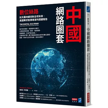 中國網路圈套：數位絲路如天羅地網控制全球未來，美國華府智庫專家的關鍵報告