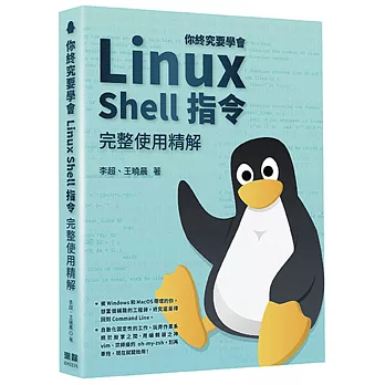 你終究要學會Linux  Shell指令完整使用精解