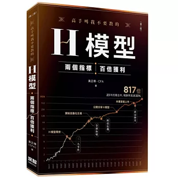 高手叫我不要教的H模型：兩個指標，百倍獲利(第二版)