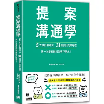 提案溝通學：5大設計溝通法+31個設計提案過程，第一次提案就抓住客戶需求！