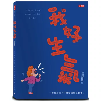 我好生氣！一本幫助孩子抒發情緒的互動書（附情緒工具互動卡）