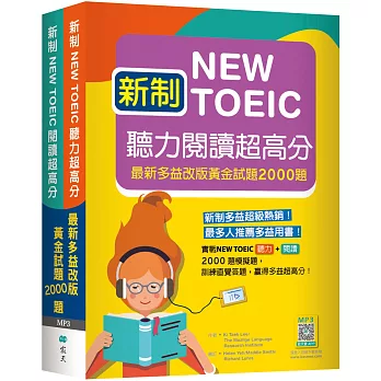 新制New TOEIC聽力閱讀超高分：最新多益改版黃金試題2000題【聽力+閱讀雙書版】 （16K+寂天雲隨身聽APP）