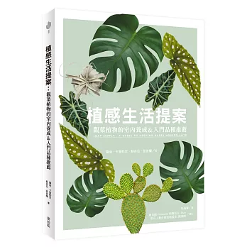 植感生活提案：觀葉植物的室內養成&入門品種推薦