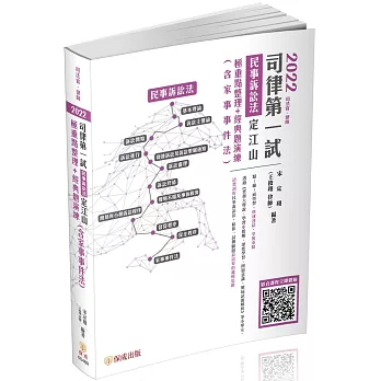 2022司律第一試：民事訴訟法-定江山-極重點整理+經典題演練-律師.司法官(保成)(二版)