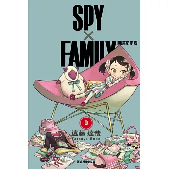 SPY×FAMILY 間諜家家酒 9 (首刷限定版)