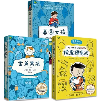 青春解憂三部曲：金魚男孩+橡皮擦男孩+墓園女孩(3冊套書)