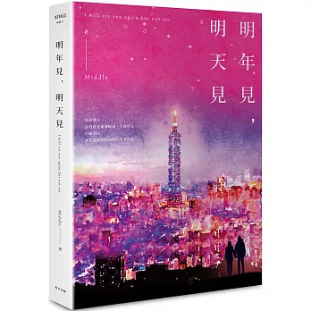 明年見，明天見（台北星夜版）