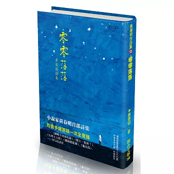 零零落落【限量精裝版：每本附專屬收藏燙金編號及親蓋藏書印】