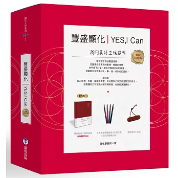 YES,I can豐盛顯化：我的美好生活提案（獨家限量精裝版，附復古色筆、筆記本束繩）