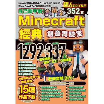 自己動手做！Minecraft經典創意實驗室