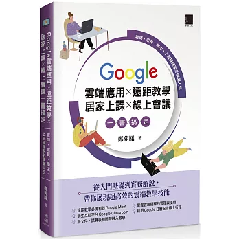 Google 雲端應用×遠距教學×居家上課×線上會議一書搞定：老師、家長、學生、上班族居家必備懶人包