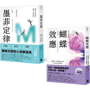 墨菲定律+蝴蝶效應：透視人性必讀！暢銷百萬冊心理學經典套書 (2冊合售)