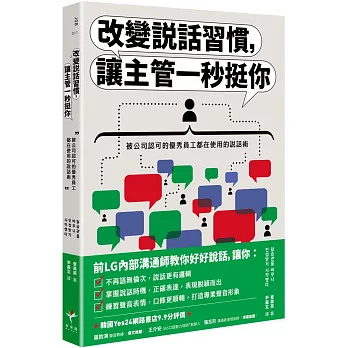 改變說話習慣，讓主管一秒挺你：被公司認可的優秀員工都在使用的說話術