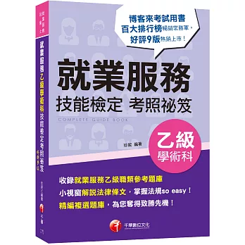 2022就業服務乙級技能檢定學術科考照祕笈：收錄就服乙級參考題庫［九版］［就業服務技術士］