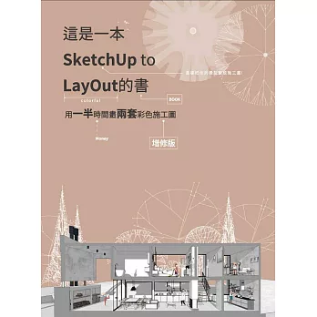 這是一本SketchUp to LayOut的書：用一半時間畫兩套彩色施工圖(增修版)