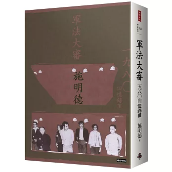 軍法大審：施明德回憶錄Ⅲ一九八○（精裝限量簽名書）