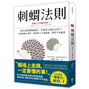 刺蝟法則：靠太近會刺傷彼此！不靠近又無法合作？活用組織心理學，做到管人不用抱怨，被管不會抱怨