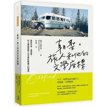 朝聖。旅人和他的文學座標：探訪莎翁、海明威、村上春樹等數十位文學巨擘筆下的場景