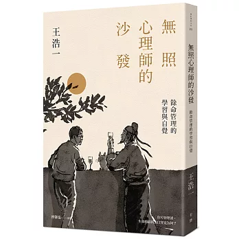 無照心理師的沙發：餘命管理的學習與自覺