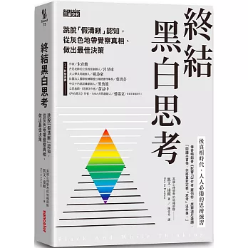 終結黑白思考：跳脫「假清晰」認知，從灰色地帶覺察真相、做出最佳決策