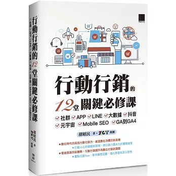 行動行銷的12堂關鍵必修課：社群‧APP‧LINE‧大數據‧抖音‧元宇宙‧Mobile SEO‧GA到GA4