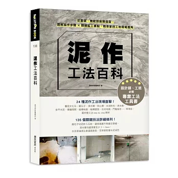 泥作工法百科：從基礎、機能到裝飾造型，圖解施作步驟╳關鍵監工要點，精準掌控工地現場眉角