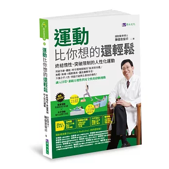 運動比你想的還輕鬆：終結惰性、突破限制的人性化運動