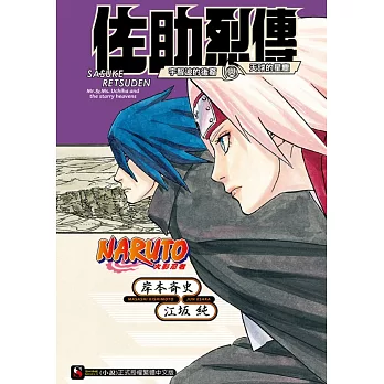 NARUTO火影忍者 佐助烈傳 宇智波的後裔與天球的星塵