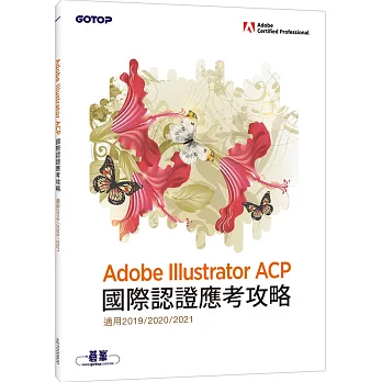 Adobe Illustrator ACP 國際認證應考攻略 (適用2019/2020/2021)