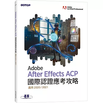 Adobe After Effects ACP 國際認證應考攻略 (適用2020/2021)