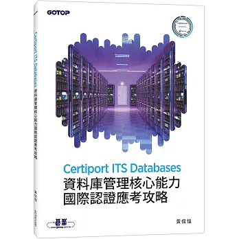 Certiport ITS Databases資料庫管理核心能力國際認證應考攻略